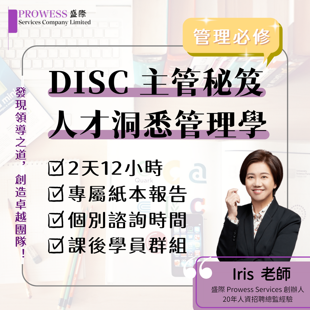 DISC 主管秘笈－人才洞悉管理學 (9月6日至7日 2天課堂)img